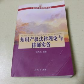 知识产权法律理论与律师实务(台州 项先权作品)