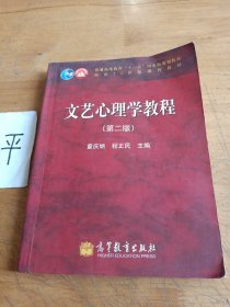 自考教材：文艺心理学教程