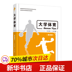 保正版！大学体育（第四版）9787563835676首都经济贸易大学出版社付玉坤