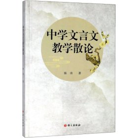 中学文言文教学散论【正版新书】