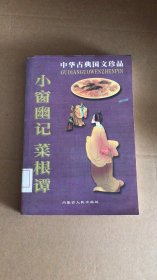 【八五品】 小窗幽记 菜根谭中华古典国文珍品