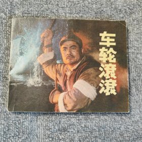 车轮滚滚