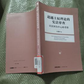 超越主权理论的宪法审查：以法国为中心的考察