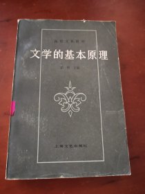 文学的基本原理