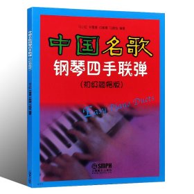 中国名歌钢琴四手联弹（初级简易版） 9787552302561