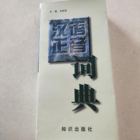 汉语正音词典