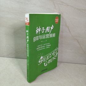 种子用户获取与运营策略