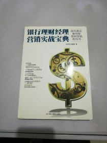 银行理财经理营销实战宝典