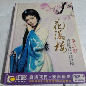 李玉刚 DVD 花满楼