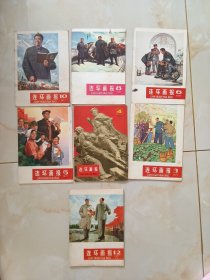 连环画报77年1.2.3.4.5.6.8.10