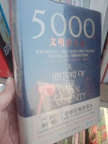 5000年文明启示录（比肩《全球通史》，世界近千所高校历史学推荐书目）