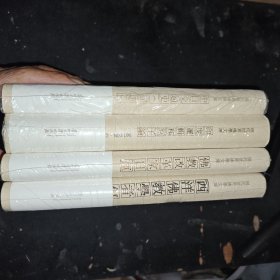 现代世界佛学文库四本合售！西洋佛教学者传中日交通史节选！佛教改革家日蓮！卵度邏輯和原子！