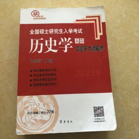 2023年全国硕士研究生入学考试历史学基础·中国史大纲解析