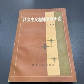 社会主义精神文明十论