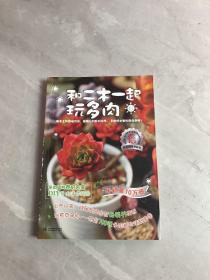 和二木一起玩多肉