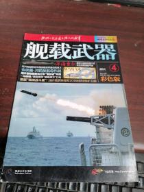 舰载武器杂志2021年4月/期 彩色版