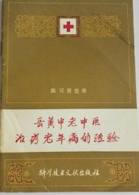 岳美中老中医治疗老年病经验