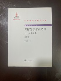 【全新未翻阅】邓稼先学术讲义II-量子场论（重排本）