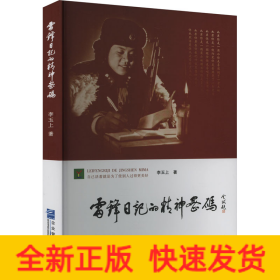 雷锋日记的精神密码