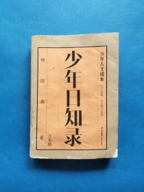 少年日知录(万里路)/少年人文读本【有水印（如图）】