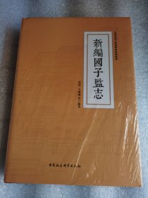 新编国子监志