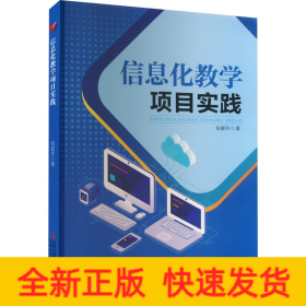 信息化教学项目实践