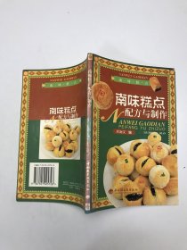 南味糕點配方與制作