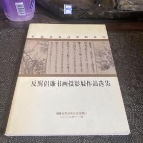 反腐唱廉书画摄影展作品选集