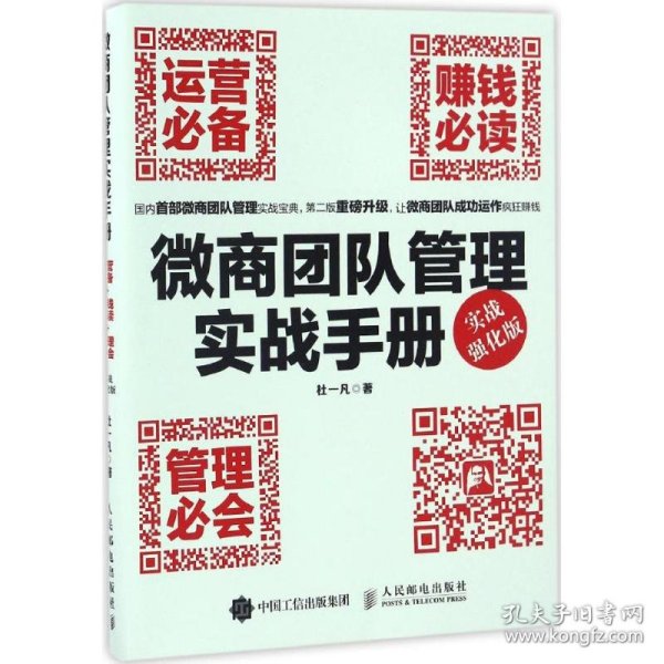 微商团队管理实战手册：运营必备+赚钱必读+管理必会（实战强化版）