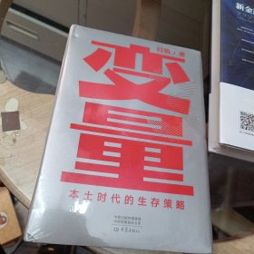 变量：本土时代的生存策略（罗振宇2021年跨年演讲郑重推荐，著名经济学者何帆全新力作）