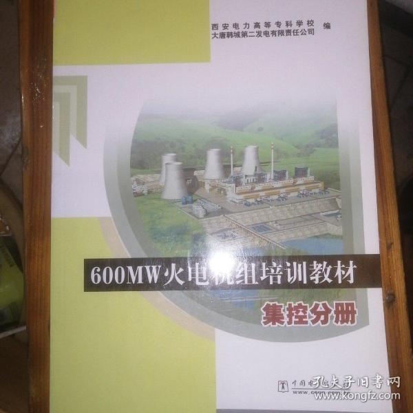 600MW火电机组培训教材:集控分册