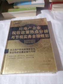 房地产企业税收政策热点分析与节税实务全程规划