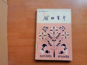 我的童年（《作家的童年》丛书）