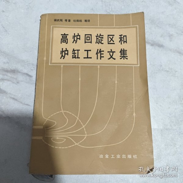 高炉回旋区和炉缸工作文集