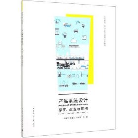 【正版二手】产品系统设计存在改变与建构周晓江 中国建筑工业出版社9787112248865