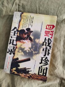 四野战事珍闻全纪录：文图并茂，2005年一版一印