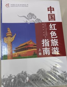 中国红色旅游指南丛书：中国红色旅游指南（上下册）