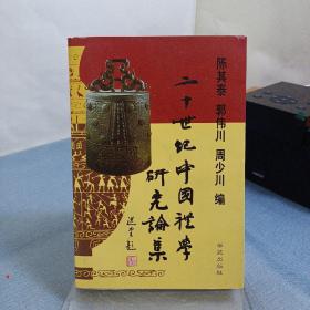 二十世纪中国礼学研究论集