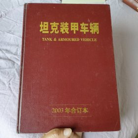 坦克装甲车辆2003年合订本