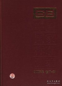 中国国家标准汇编（2008年修订-99）中国标准出版社9787506655910