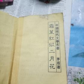 霜叶红似二月花  原著绩篇未刊手稿首版 电视剧文学剧本