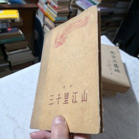 三千里江山 馆藏书 1958年一版一印 抗美援朝 小说