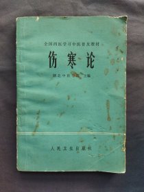 伤寒论 1978年一版一印（三号柜）