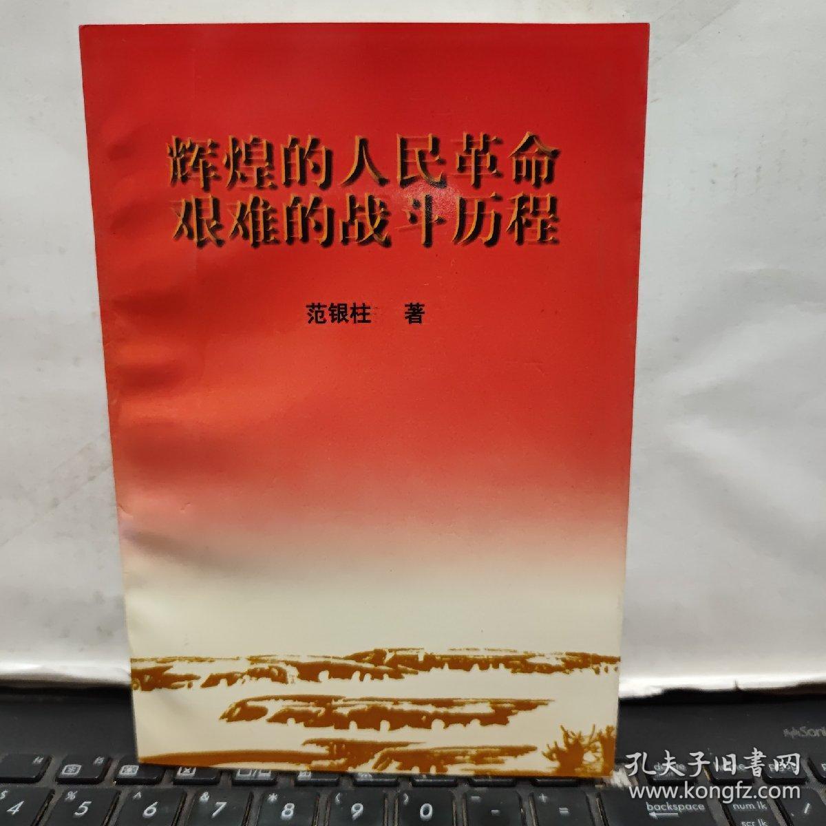 辉煌的人民革命 艰难的战斗历程（签赠本）6-4