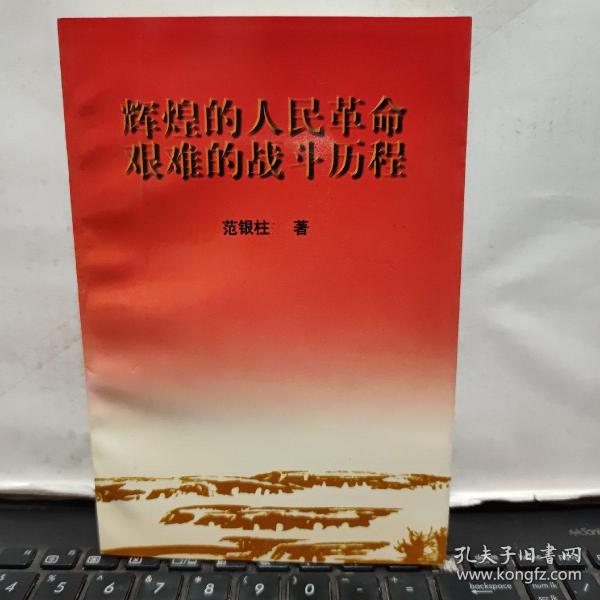 辉煌的人民革命 艰难的战斗历程（签赠本）6-4