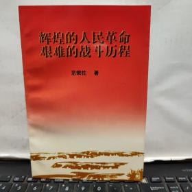 辉煌的人民革命 艰难的战斗历程（签赠本）6-4