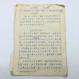 中國社會科學院世界經(jīng)濟與政治研究所副所長、博士生導師羅肇鴻 1979年“工作簡歷”“主要學術活動”等內容匯報手稿一份十三頁