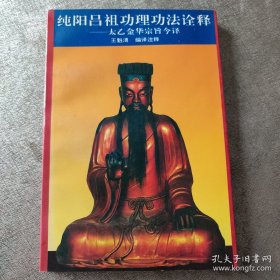 纯阳吕祖功理功法诠释:太乙金华宗旨今译