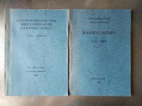 奥林匹克竞赛指导专著 组合数学的算法与程序设计、图论的算法与程序设计(两本合售 )