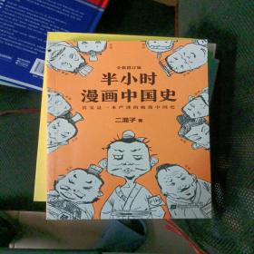 半小时漫画中国史